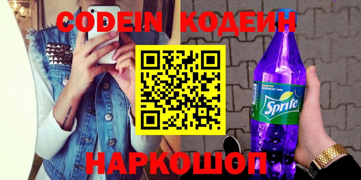 Codein напиток Lean (лин) Новотроицк
